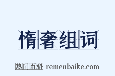 惰奢组词是什么意思的图片